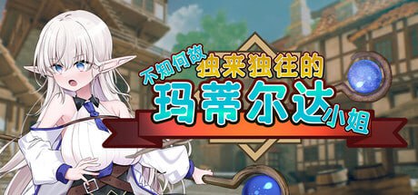 [SLG/PC] STEAM官方中文  不知何故独来独往的玛蒂尔达小姐  v1.0.9  なぜかぼっちのマチルダさん!～巨乳スケベエルフと二人きりのダンジョン攻略～-第1张图片-萌站