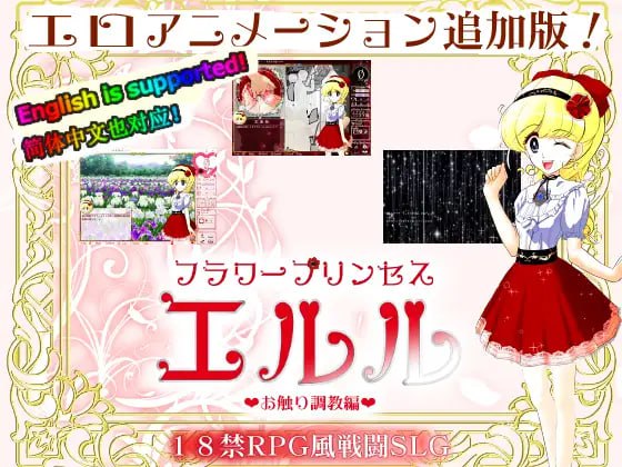 [SLG/PC] DL官方中文  花之公主·艾露露（触摸调教篇・动画追加版）    フラワープリンセス・エルル(お触り調教編・アニメ追加版) -第1张图片-萌站
