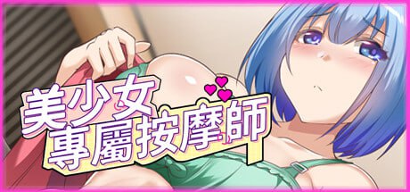 [SLG/PC] STEAM官方繁体中文  美少女专属按摩师  v1.7.5-第1张图片-萌站