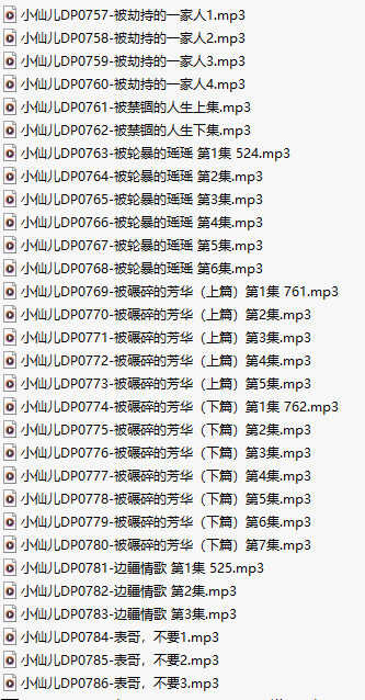 【有声小说】【三十集合一】#小仙儿 部分合集【MP3版】【六个小时合集】【757-786】-第1张图片-萌站
