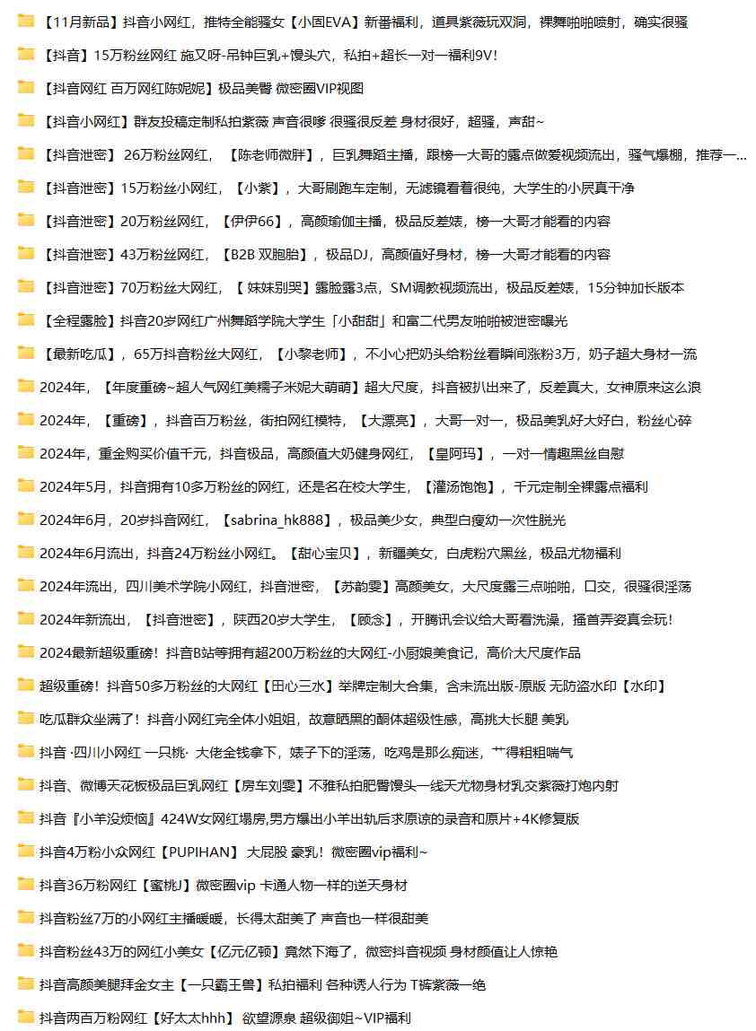 抖音网红泄密合集31套-第1张图片-萌站