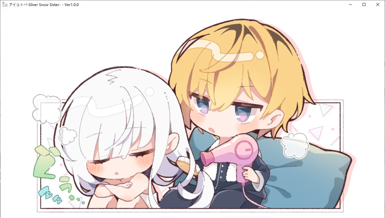 【ADV/新汉化/PC】密语-Silver Snow Sister--第7张图片-萌站