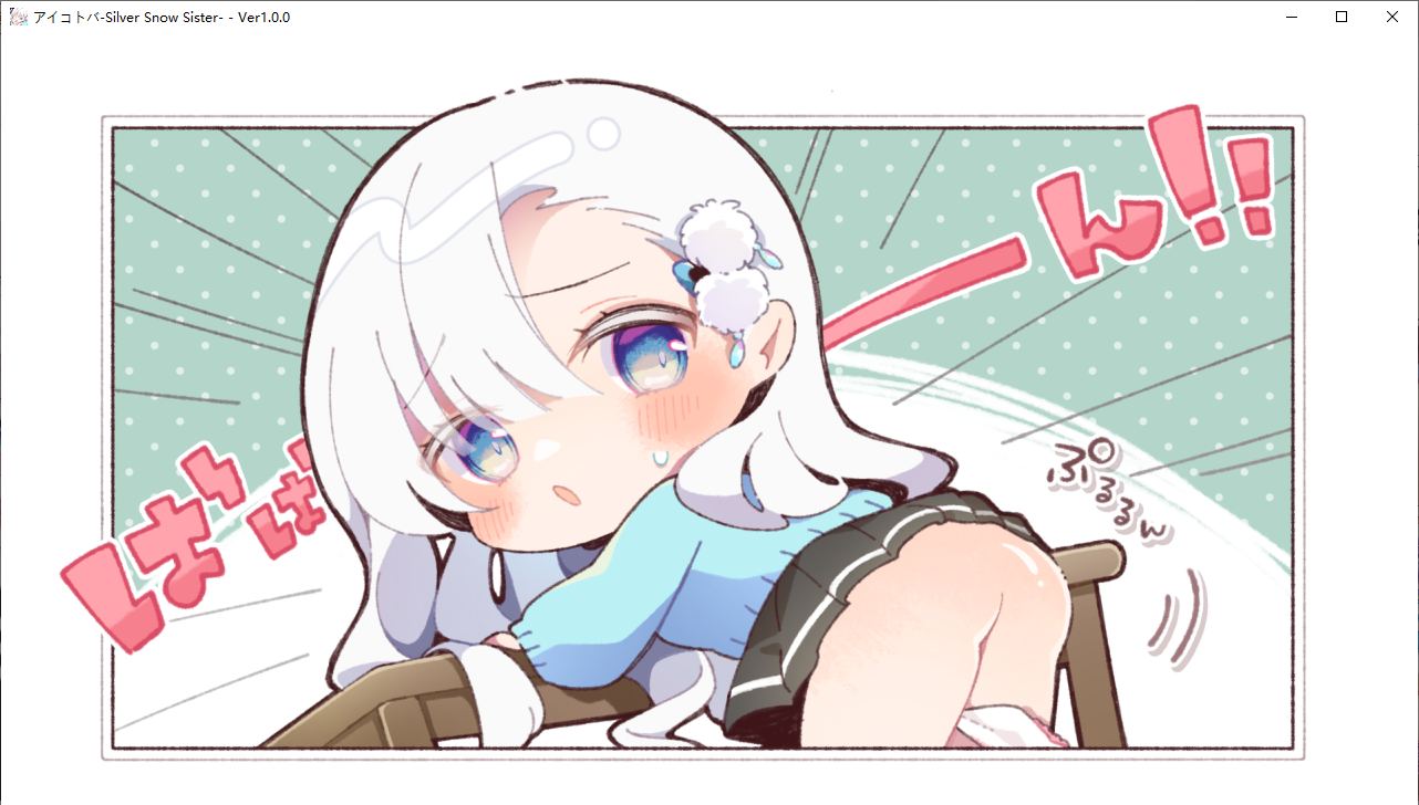 【ADV/新汉化/PC】密语-Silver Snow Sister--第10张图片-萌站