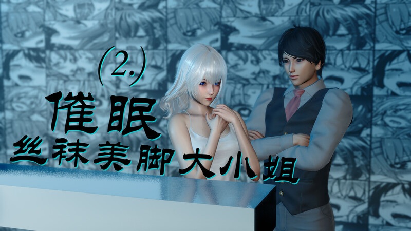 催眠丝袜美脚大小姐01-02-第7张图片-萌站