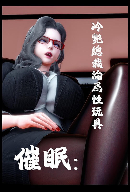 催眠冷艷總裁淪爲性玩具-第8张图片-萌站