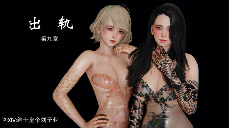 出轨01-09(完)-第9张图片-萌站