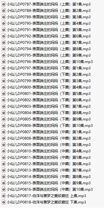 【有声小说/三十二集合一】#小仙儿 部分合集【MP3版】【六个小时合集】【787-818】-第1张图片-萌站