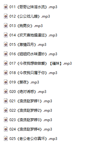 【淫词艳曲/十五部合一】【MP3版】【中文】【11-25】-第1张图片-萌站