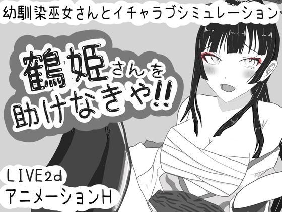 新作[互动SLG/动态] 必须救鹤姬小姐!! 鶴姫さんを助けなきゃ!! AI汉化版 [830M]-第1张图片-萌站