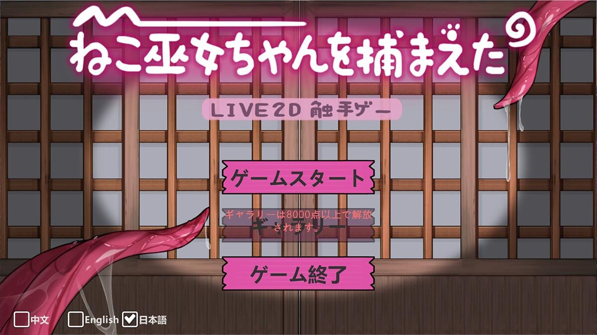 12月作品【互动SLG/全动态】ねこ巫女ちゃんを捕まえた!～Live2D触手ゲーム～ V1.0 DL官方中文【700MB】-第2张图片-萌站