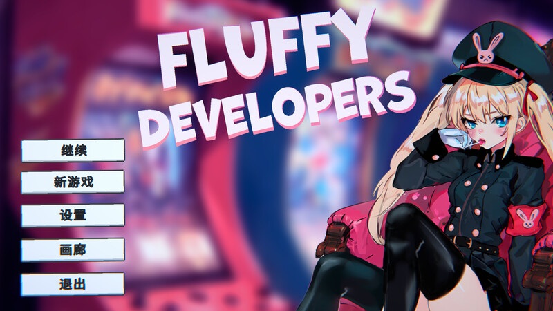 补档【射击SLG/爆乳巨乳/动态】游戏开发商（Fluffy Developers） STEAM官中【800MB】-第1张图片-萌站