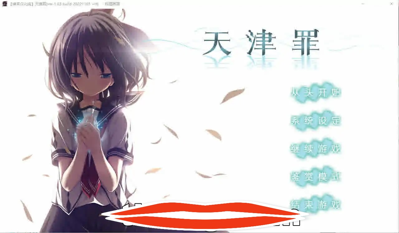 [大型ADV汉化] 天津罪 无码完整全线汉化硬盘版+存档 HS全部汉化电脑7G￼￼-第1张图片-萌站