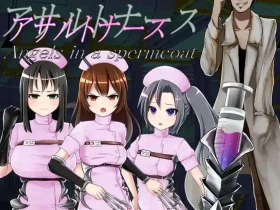 【SLG/机翻】突击护士~穿着精子外套的天使~ アサルトナース ～Angels in a spermcoat～-第1张图片-萌站