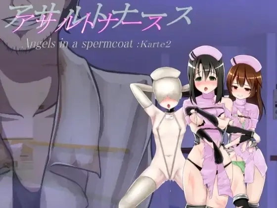 【SLG/机翻】突击护士~穿着精子外套的天使~ アサルトナース ～Angels in a spermcoat～-第2张图片-萌站