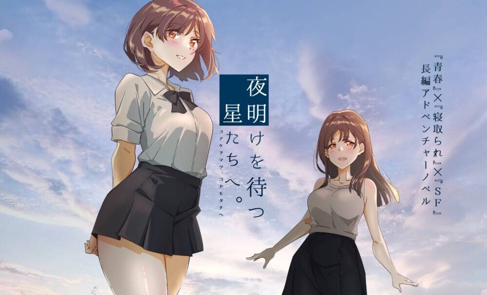 【ADV/AI汉化/PC】等待黎明、寄语星辰/夜明けを待つ、星たちへ。-第4张图片-萌站