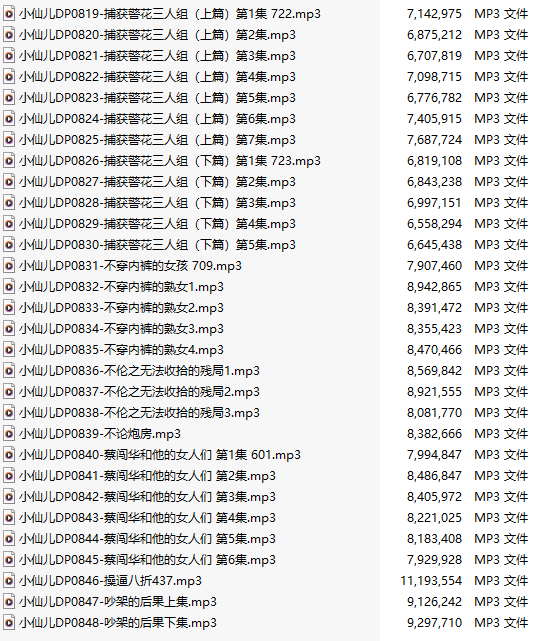 【有声小说/三十集合一】#小仙儿 部分合集【MP3版】【六个小时合集】【819-848】-第1张图片-萌站