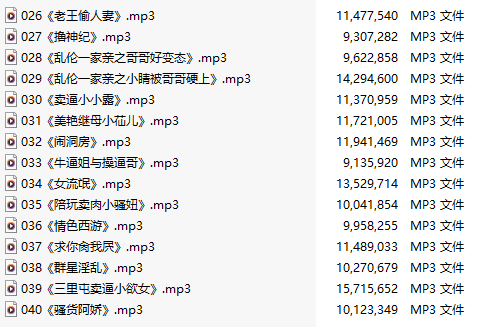 【淫词艳曲/十五部合一】【MP3版】【中文】【26-40】-第1张图片-萌站