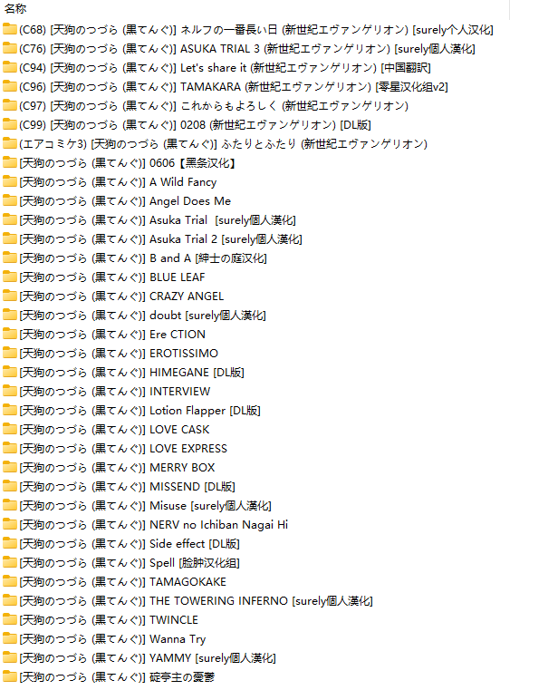 【日漫EVA同人/三十五本合一】天狗のつづら (黒てんぐ)本子合集【1157页/共1GB】-第3张图片-萌站