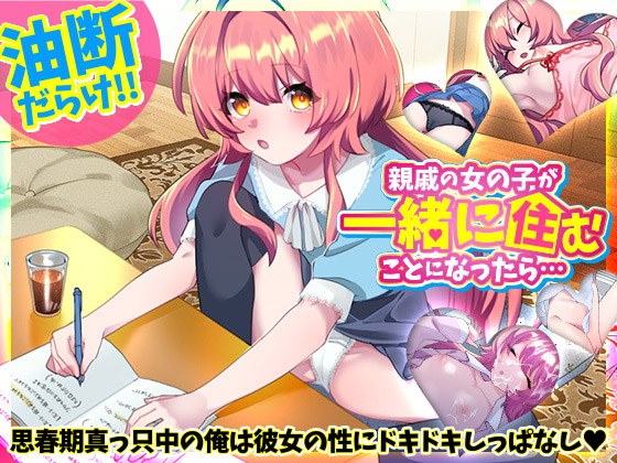 [日式SLG/新作] 如果和亲戚的女孩子住在一起的话… 親戚の女の子が一緒に住むことになったら… 正式版 [340M/度盘] -第2张图片-萌站