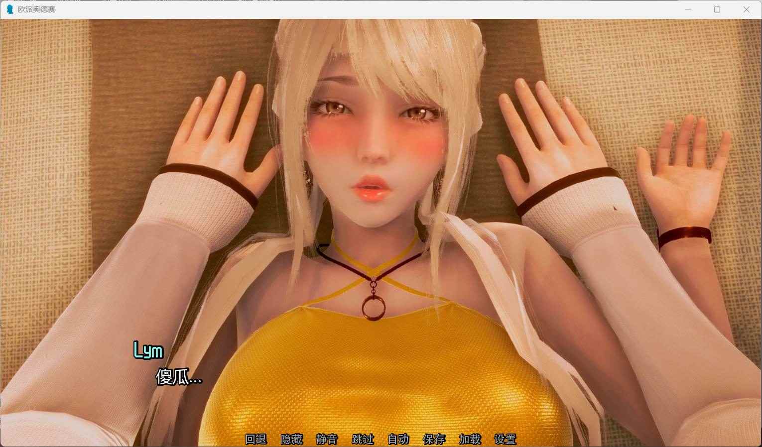 【互动SLG/汉化/动态】欧派奥德赛 Ver0.4.5【安卓+PC】精翻汉化版+全回想【更新/6.9G】-第3张图片-萌站