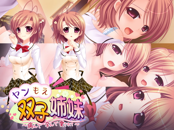 新汉化[日式ADV] 病娇双胞胎姐妹 ～病态、怀孕、被爱…～ ヤンもえ双子姉妹 ～病んで孕んで愛されて…～ AI汉化版+全CG存档 [590M]-第1张图片-萌站