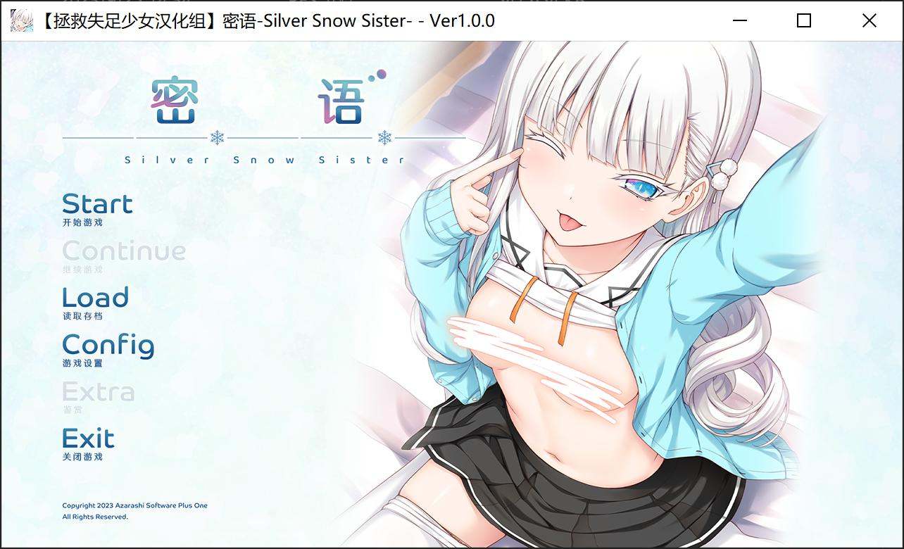 新汉化[日式ADV] 爱语-银雪姐妹 アイコトバ-Silver Snow Sister 精翻汉化版+全CG存档 [2.20G]-第1张图片-萌站