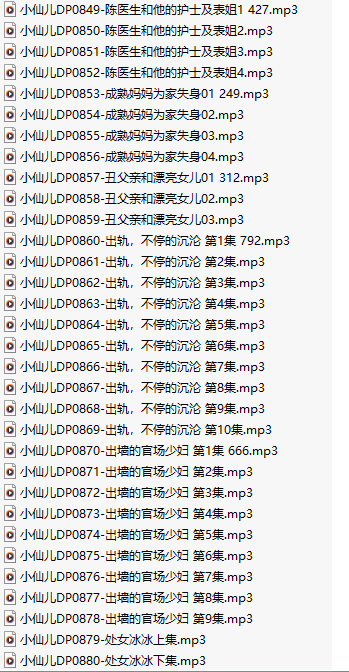 【有声小说/三十二集合一】#小仙儿 部分合集【MP3版】【六个小时合集】【849-880】-第1张图片-萌站