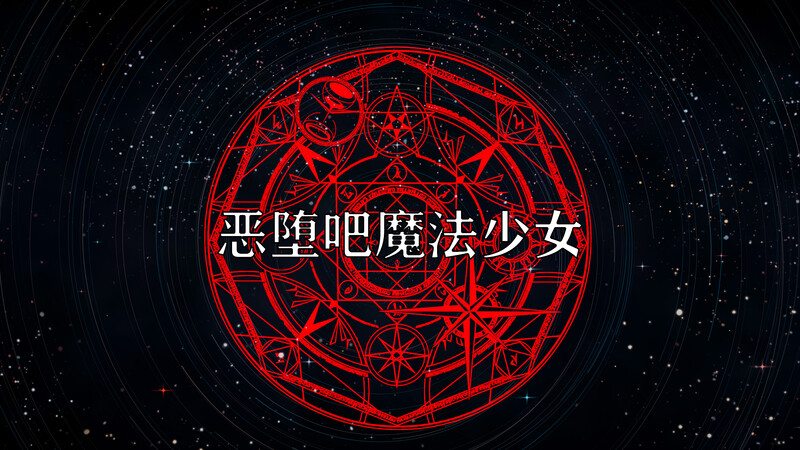 恶堕吧魔法少女-第1张图片-萌站