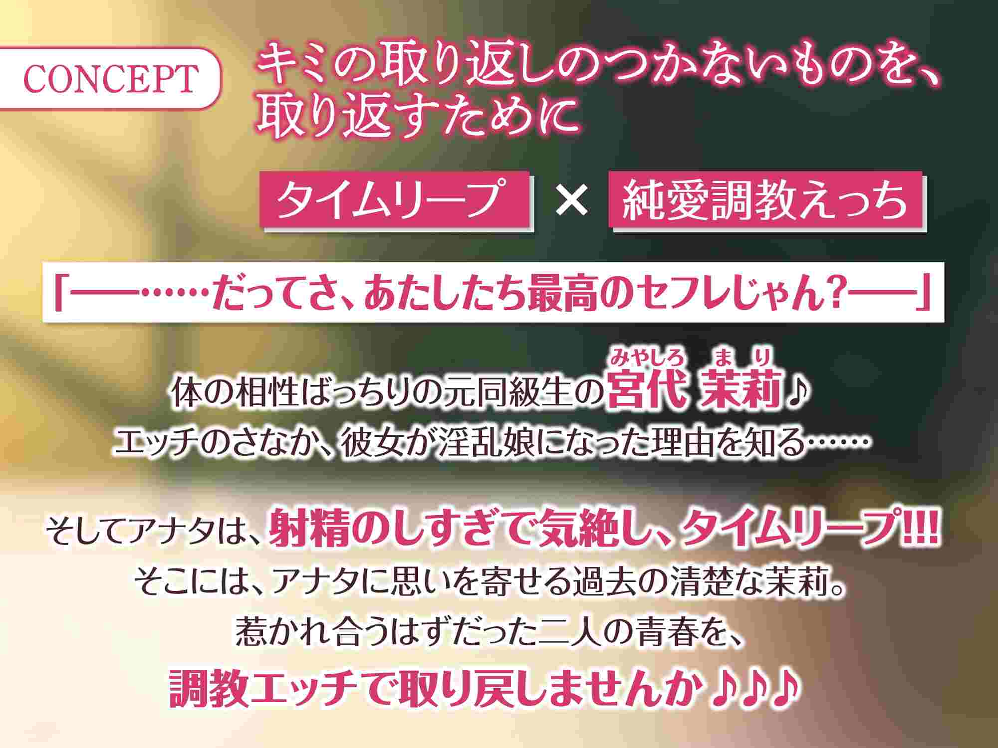 RJ01025346 【简体中文版】【穿越时空的纯爱！】 回到前同级生炮友尚未沦为烂裤裆的过去，将她调教成爷专用的甜蜜恩爱肉棒奴隶的故事【KU100】-第2张图片-萌站