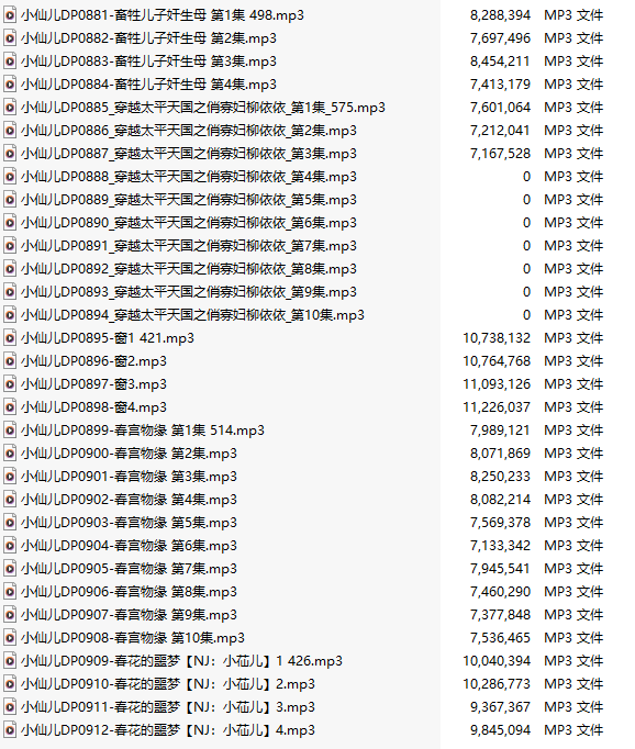 【有声小说/三十二集合一】#小仙儿 部分合集【MP3版】【六个小时合集】【881-912】-第1张图片-萌站