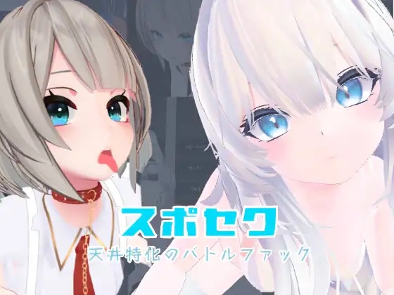 [日式SLG/新作] 运动性欲 ～专注天花板的战斗性交～ スポセク ～天井特化のバトルファック～ 官方中文版【VR/非VR対応】 [2.30G/度盘] -第1张图片-萌站