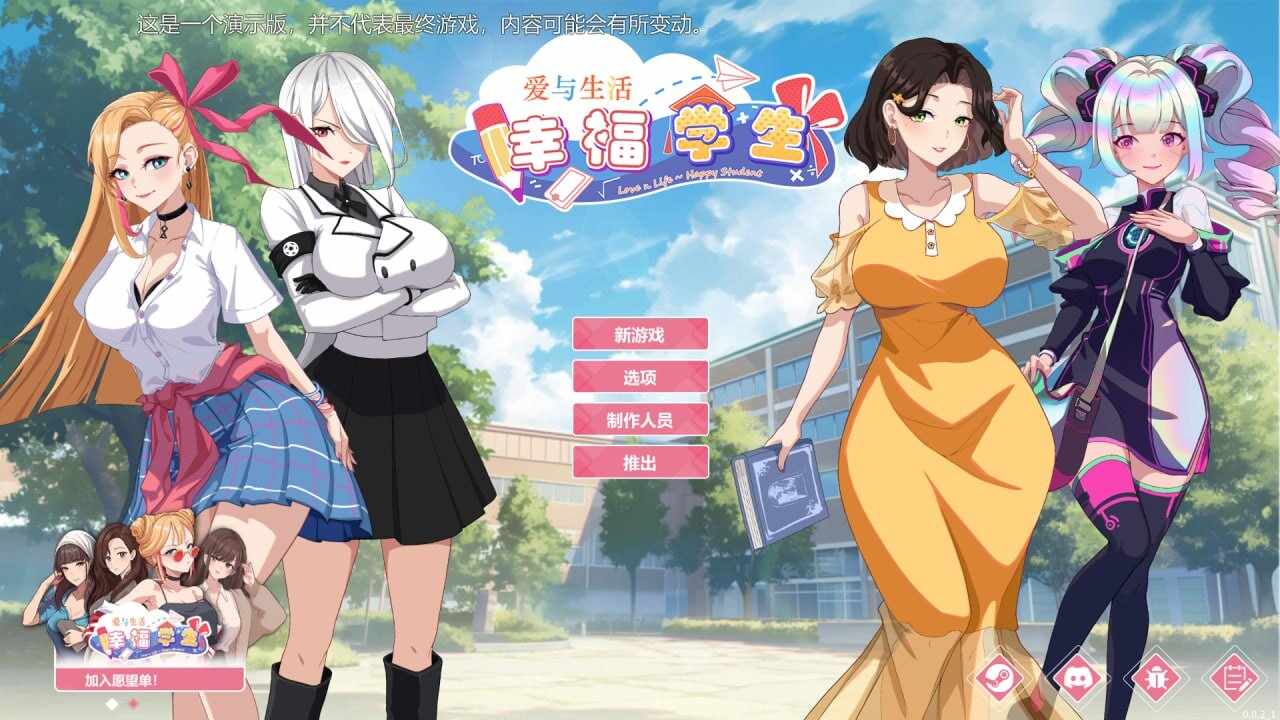 新作[亚洲风SLG/沙盒动态] 爱与生活：幸福学生 V0.0.2.1 Demo版 官方中文版 [1.40G]-第1张图片-萌站