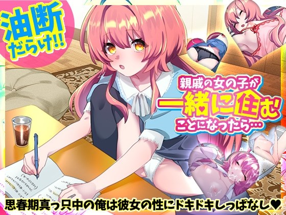 新作[互动SLG/同居日常/睡眠X] 如果和亲戚的女孩子住在一起的话… 親戚の女の子が一緒に住むことになったら… 正式版 生肉-第1张图片-萌站