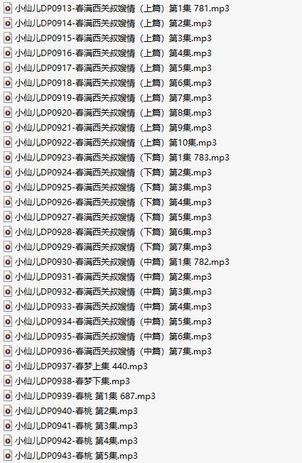 【有声小说/三十一集合一】#小仙儿 部分合集【MP3版】【六个小时合集】【913-943】-第1张图片-萌站