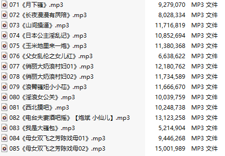 【淫词艳曲/十五部合一】【MP3版】【中文】【71-85】-第1张图片-萌站