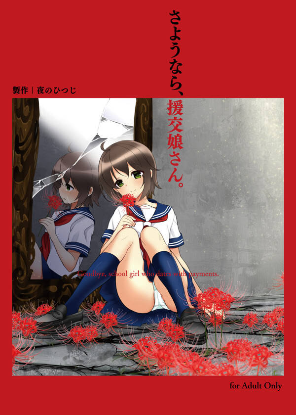 [ADV/汉化][夜のひつじ][RJ162939]再见、援交娘/さようなら、援交娘さん-第5张图片-萌站