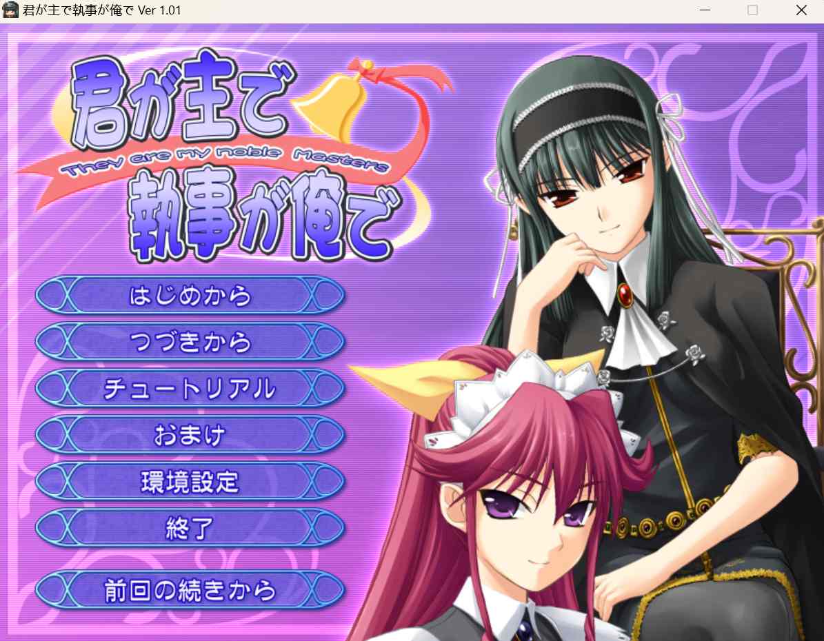 新汉化[日式ADV] 你是主人我是管家 君が主で執事が俺で AI汉化版+全CG存档 [1.70G]-第1张图片-萌站