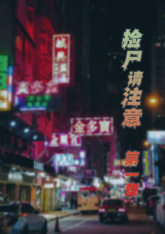 捡尸请注意-第8张图片-萌站