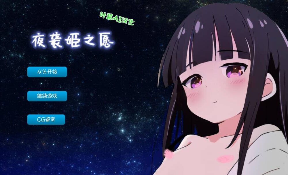 【SLG/AI内嵌翻译/PC】夜袭姬之愿(夜這い姫)-第2张图片-萌站