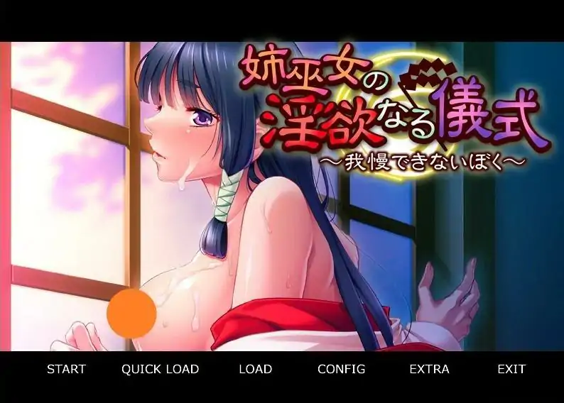 [ADV/中文] 姉巫女的银欲仪式 ~无法忍受的我~ AI汉化版电脑￼￼-第1张图片-萌站