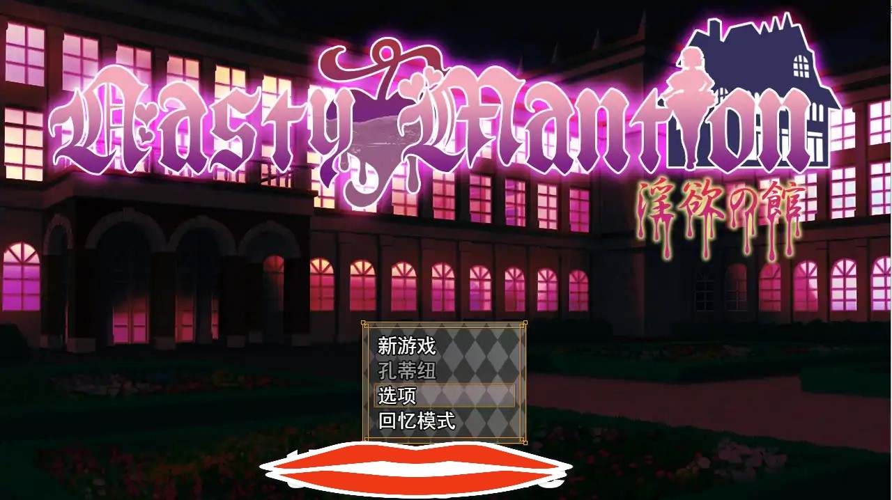 [SLG机翻全CV] 借金卖春SLG Nasty Mantion 银欲の館云翻汉化版 电脑1.4G￼￼-第1张图片-萌站
