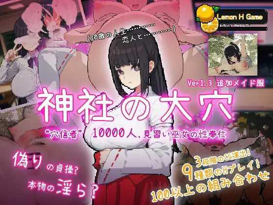 [PC-SLG游戏] [SLG/PC/汉化] 神社的大穴 神社の大穴 v1.3 汉化版-第1张图片-萌站
