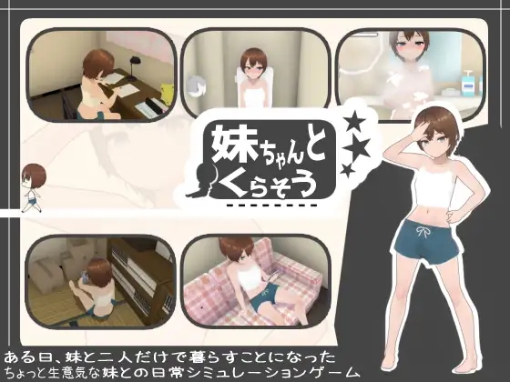[日式SLG/动态] 和妹妹一起生活吧 妹ちゃんとくらそう V1.5+DLC AI汉化步兵版+存档 [1.40G/度盘]-第3张图片-萌站