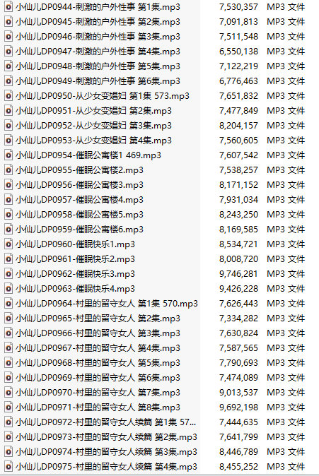 【有声小说/三十二集合一】#小仙儿 部分合集【MP3版】【六个小时合集】【944-975】-第1张图片-萌站