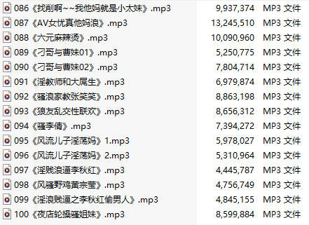 【淫词艳曲/十五部合一】【MP3版】【中文】【86-100】-第1张图片-萌站