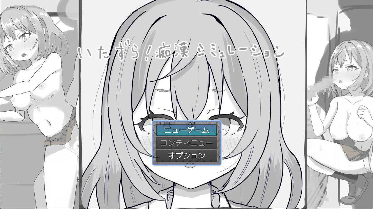 【SLG/动态/新作】恶作剧！痴汉模拟器/いたずら!痴漢シミュレーション-第1张图片-萌站