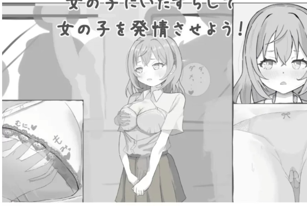 【SLG/生肉/动态/PC】いたずら!痴漢シミュレーション-第1张图片-萌站