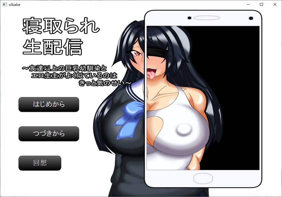 【SLG/PC/NTR/直播/巨乳肥臀】寝取られ生配信 ～友達以上の巨乳幼馴染とエロ生主がよく似ているのはきっと気のせい～-第4张图片-萌站