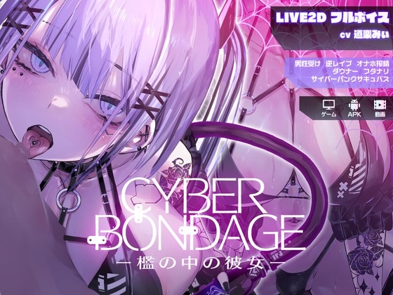 新作[互动SLG/Live2D/动态] CyberBondage -檻の中の彼女- 体验版 生肉版 [PC+安卓-第1张图片-萌站