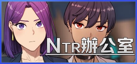 更新[亚洲风SLG/动态] NTR办公室 NTR office V20250226B 官方中文版 [2.50G]-第1张图片-萌站